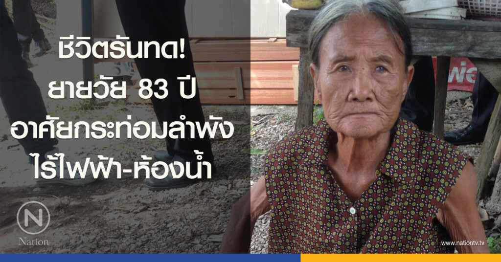ชีวิตรันทด! ยายวัย 83 ปี อาศัยกระท่อมเพียงลำพัง ไร้ไฟฟ้า-ห้องน้ำ
