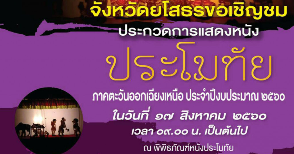 จ.ยโสธรขอเชิญชม ประกวดการแสดงหนังประโมทัย 17 ส.ค.นี้