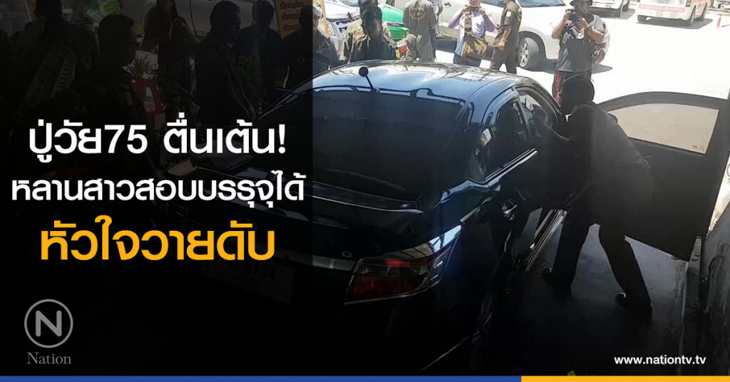 ปู่วัย75 ตื่นเต้น!
หลานสาวสอบบรรุจุได้
หัวใจวายดับ
