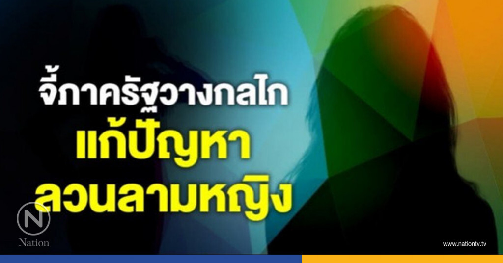 มาตรการต้องชัด แก้ปัญหาหญิงถูกลวนลาม มาตรการต้องชัด แก้ปัญหาหญิงถูกลวนลาม