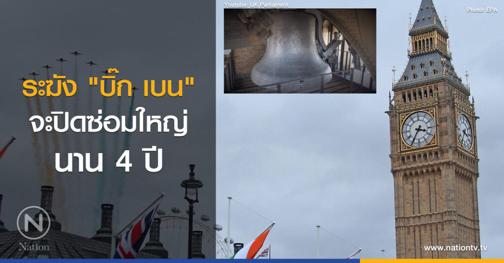 ระฆัง "บิ๊กเบน" จะปิดซ่อมใหญ่นาน 4 ปี ระฆัง "บิ๊กเบน" จะปิดซ่อมใหญ่นาน 4 ปี