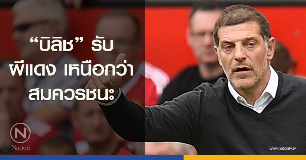 "บิลิช" รับผีแดงเหนือกว่าสมควรชนะ "บิลิช" รับผีแดงเหนือกว่าสมควรชนะ