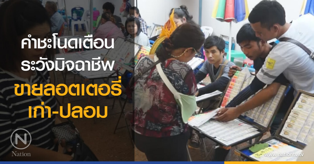 คำชะโนดเตือน
ระวังมิจฉาชีพ
ขายลอตเตอรี่เก่า-ปลอม