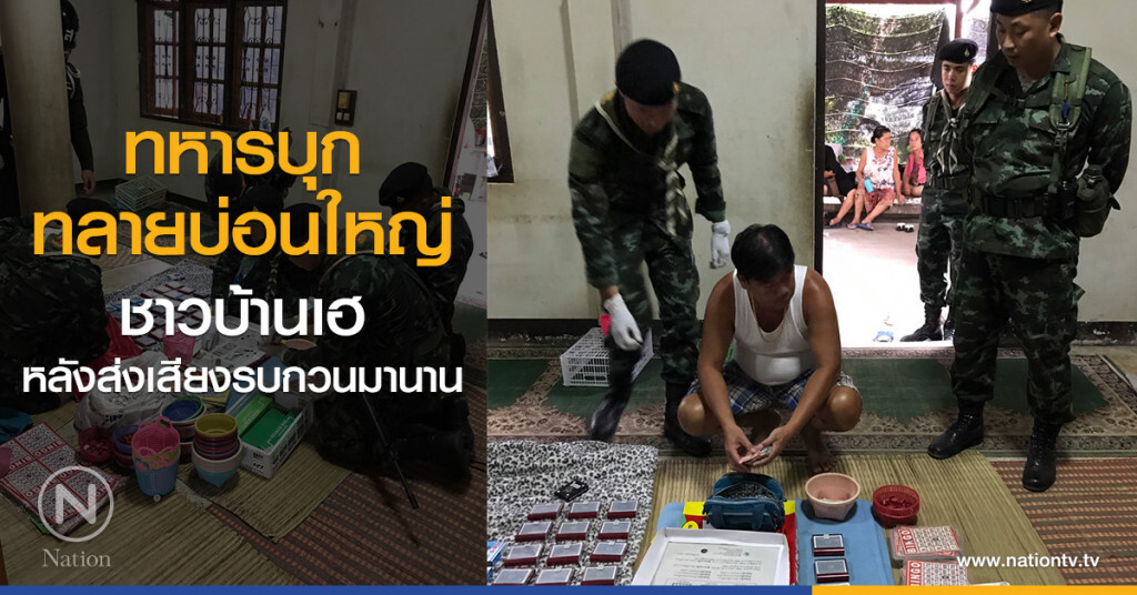 ทหารบุก
ทลายบ่อนใหญ่
ชาวบ้านเฮ
หลังส่งเสียงรบกวนมานาน ทหารบุก
ทลายบ่อนใหญ่
ชาวบ้านเฮ
หลังส่งเสียงรบกวนมานาน
