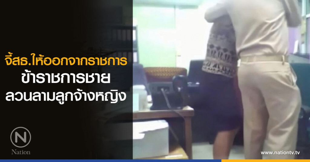 จี้สธ.ให้ออกจากราชการ
ข้าราชการชาย ลวนลามลูกจ้างหญิง จี้สธ.ให้ออกจากราชการ
ข้าราชการชาย ลวนลามลูกจ้างหญิง