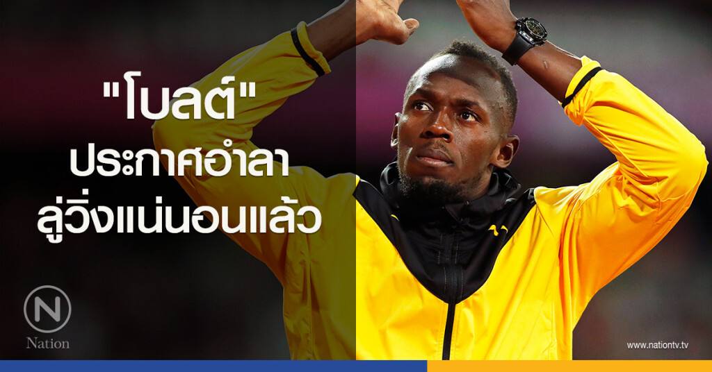 "โบลต์" ประกาศอำลาลู่วิ่งแน่นอนแล้ว