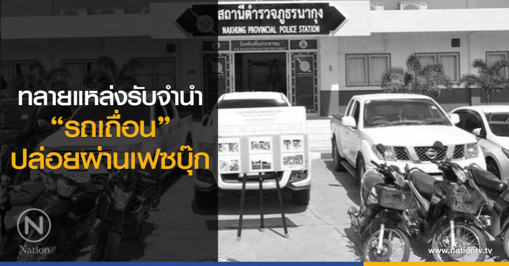 ทลายแหล่งรับจำนำ"รถเถื่อน"ปล่อยขายทางเฟซบุ๊ก ทลายแหล่งรับจำนำ"รถเถื่อน"ปล่อยขายทางเฟซบุ๊ก