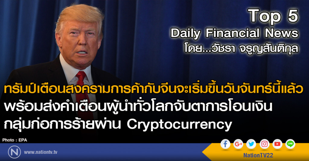 ทรัมป์เตือนสงครามการค้ากับจีนจะเริ่มขึ้นวันจันทร์นี้แล้ว