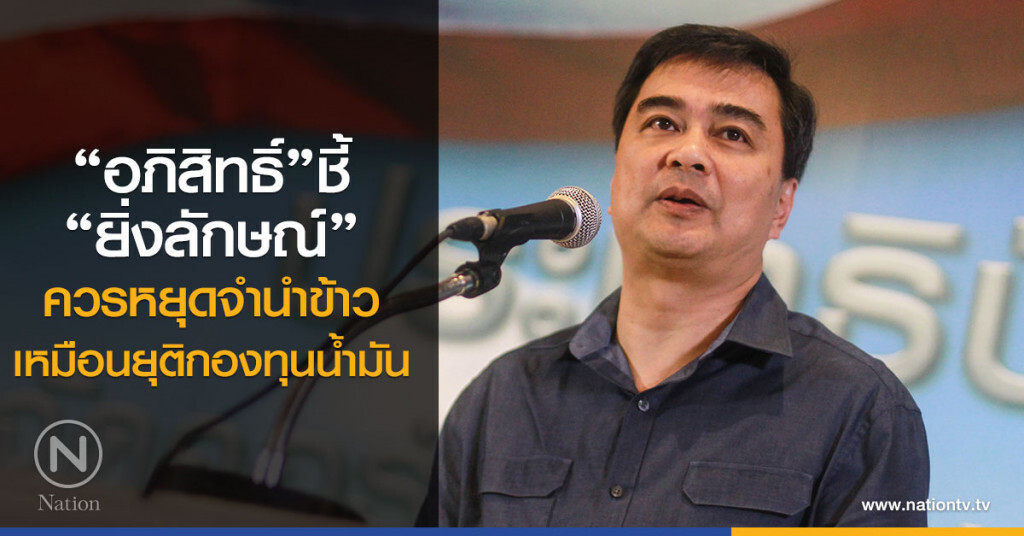 "อภิสิทธิ์"ชี้
"ยิ่งลักษณ์"
ควรหยุดจำนำข้าว
เหมือนยุติกองทุนน้ำมัน "อภิสิทธิ์"ชี้
"ยิ่งลักษณ์"
ควรหยุดจำนำข้าว
เหมือนยุติกองทุนน้ำมัน