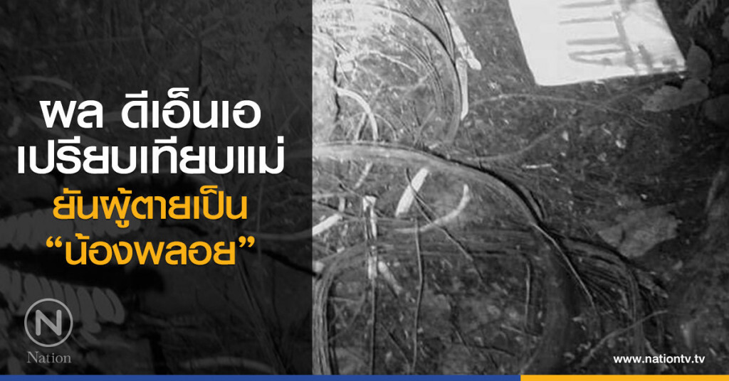 ผล ดีเอ็นเอ
เปรียบเทียบแม่
ยันผู้ตายเป็น
"น้องพลอย" ผล ดีเอ็นเอ
เปรียบเทียบแม่
ยันผู้ตายเป็น
"น้องพลอย"