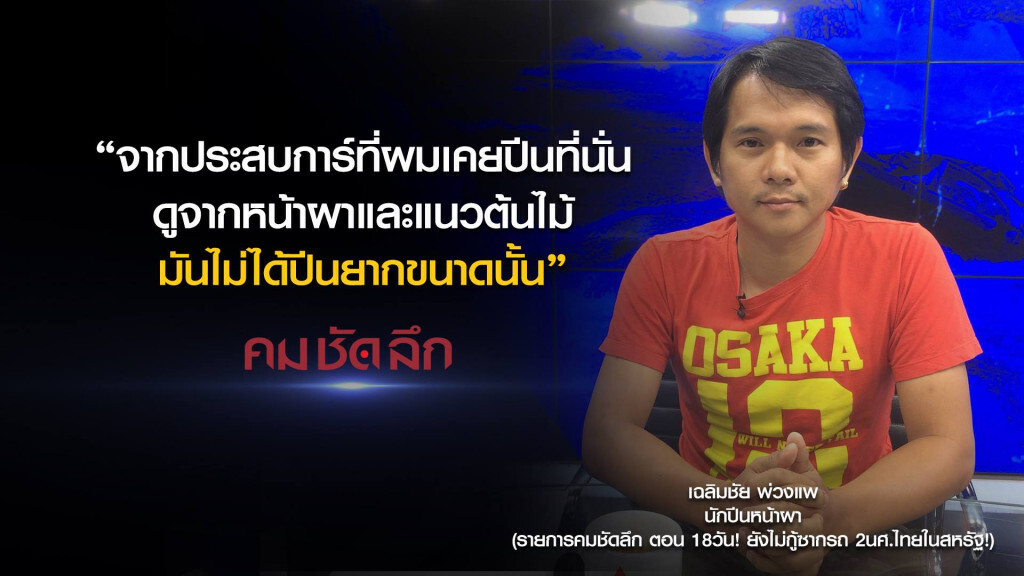 คม-ชัด-ลึก 18วัน! ยังไม่กู้ซากรถ 2 นศ.ไทยในสหรัฐฯ คม-ชัด-ลึก 18วัน! ยังไม่กู้ซากรถ 2 นศ.ไทยในสหรัฐฯ