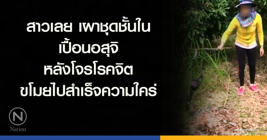 สาวเลย เผาชุดชั้นในเปื้อนอสุจิ หลังโจรโรคจิตขโมยไปสำเร็จความใคร่ สาวเลย เผาชุดชั้นในเปื้อนอสุจิ หลังโจรโรคจิตขโมยไปสำเร็จความใคร่