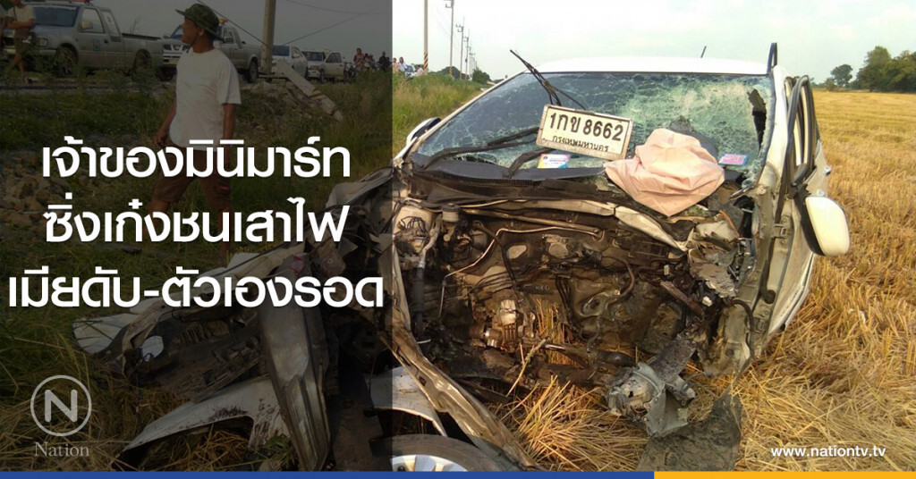 เจ้าของมินิมาร์ท
ซิ่งเก๋งชนเสาไฟ
เมียดับ-ตัวเองรอด