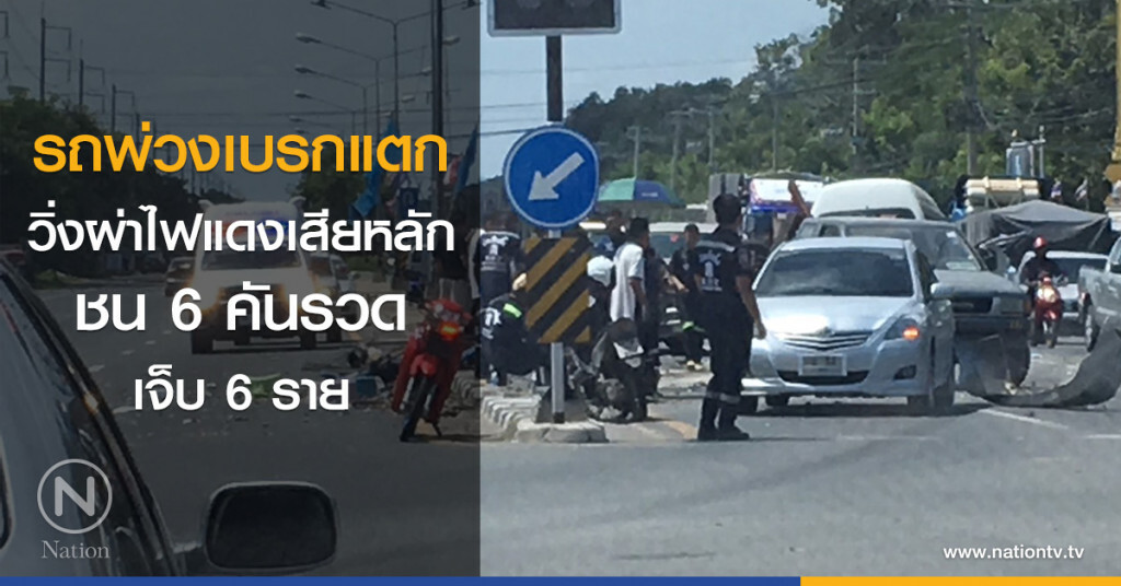 รถพ่วงเบรกแตก
วิ่งผ่าไฟแดงเสียหลัก
ชน 6 คันรวดเจ็บ 6 ราย รถพ่วงเบรกแตก
วิ่งผ่าไฟแดงเสียหลัก
ชน 6 คันรวดเจ็บ 6 ราย