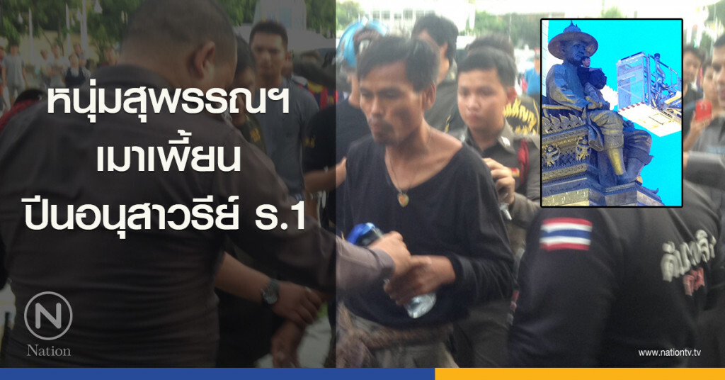 หนุ่มสุพรรณฯเมาเพี้ยนปีนอนุสาวรีย์รัชกาลที่ 1 หนุ่มสุพรรณฯเมาเพี้ยนปีนอนุสาวรีย์รัชกาลที่ 1