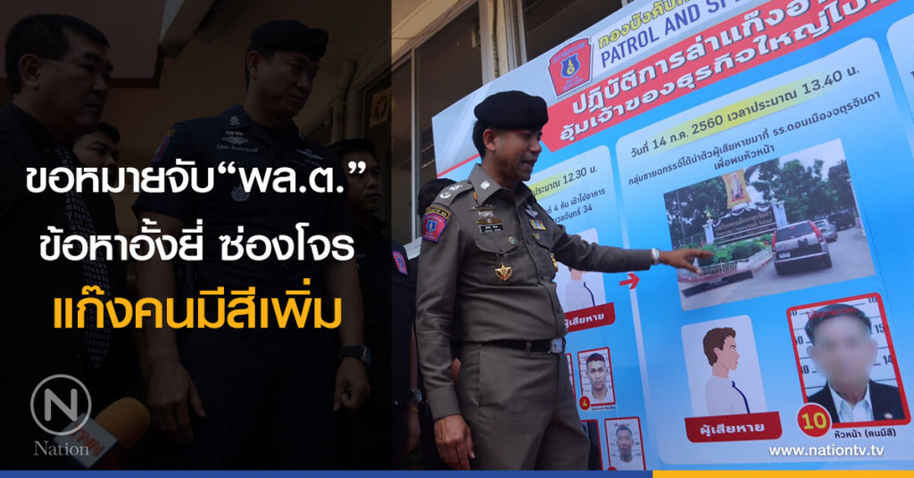 ตร.แจ้งข้อหา อั้งยี่ ซ่องโจร แก๊งมีสีเพิ่ม ตร.แจ้งข้อหา อั้งยี่ ซ่องโจร แก๊งมีสีเพิ่ม