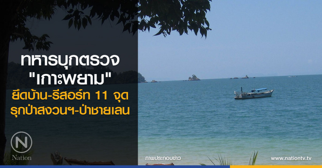 ทหารบุกตรวจ
"เกาะพยาม"
ยึดบ้าน-รีสอร์ท 11 จุด
รุกป่าสงวนฯ-ป่าชายเลน ทหารบุกตรวจ
"เกาะพยาม"
ยึดบ้าน-รีสอร์ท 11 จุด
รุกป่าสงวนฯ-ป่าชายเลน