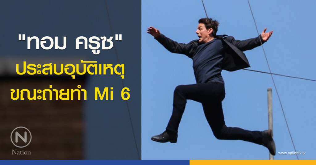 "ทอม ครูซ" ประสบอุบัติเหตุขณะถ่ายทำ Mi 6