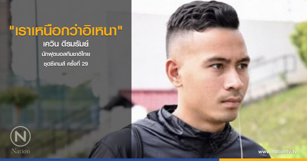 "เราเหนือกว่าอิเหนา" เควิน ดีรมรัมย์ "เราเหนือกว่าอิเหนา" เควิน ดีรมรัมย์