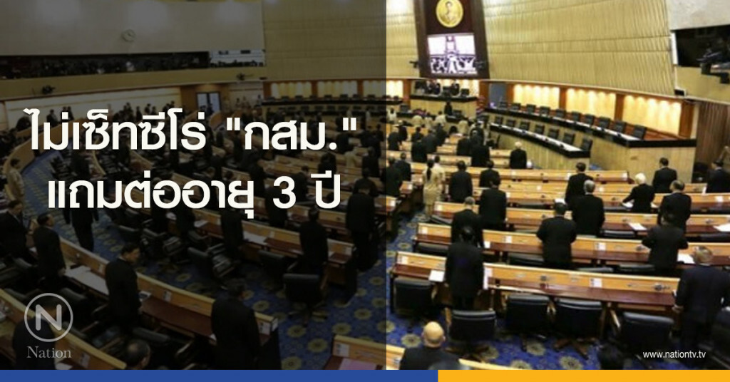 ไม่เซ็ทซีโร่ "กสม." แถมต่ออายุ 3 ปี ไม่เซ็ทซีโร่ "กสม." แถมต่ออายุ 3 ปี