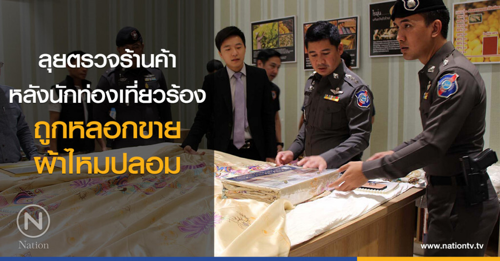 ลุยตรวจร้านค้า
หลังนักท่องเที่ยวร้อง
ถูกหลอกขายผ้าไหมปลอม