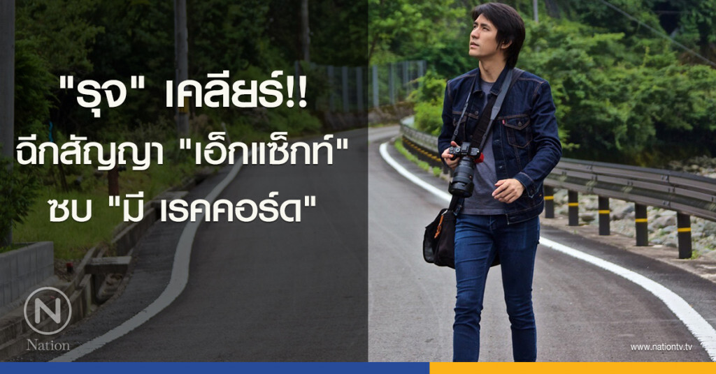 ‘รุจ’ เคลียร์!! ฉีกสัญญา ‘เอ็กแซ็กท์’ ซบ ‘มี เรคคอร์ด’ ‘รุจ’ เคลียร์!! ฉีกสัญญา ‘เอ็กแซ็กท์’ ซบ ‘มี เรคคอร์ด’