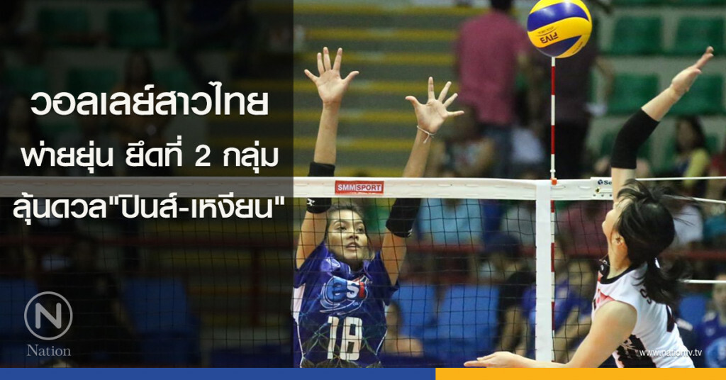วอลเลย์สาวไทย พ่ายยุ่น ยึดรองจ่าฝูงกลุ่ม ลุ้นดวล "ปินส์-เหงียน"