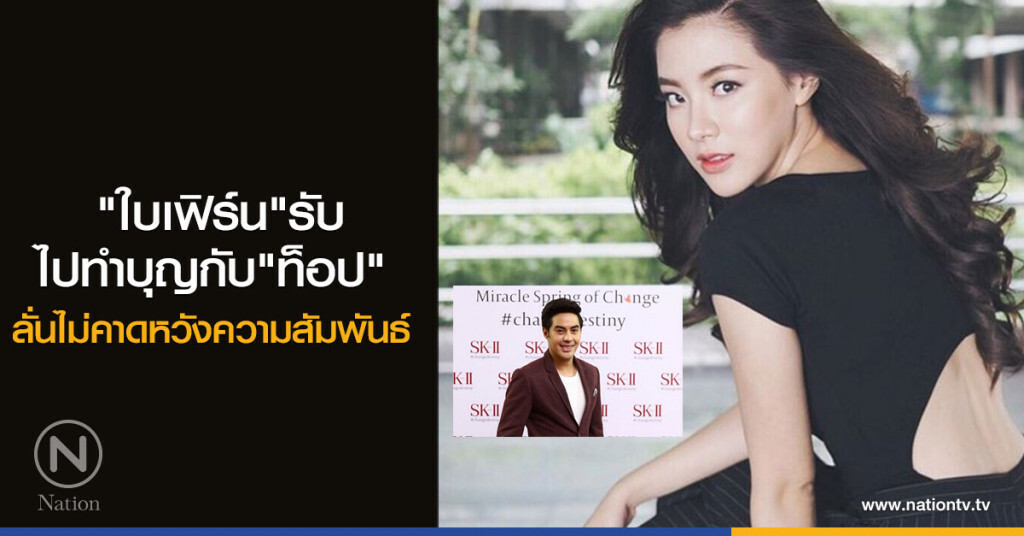 "ใบเฟิร์น"รับ
ไปทำบุญกับ"ท็อป"
ลั่นไม่คาดหวังความสัมพันธ์ "ใบเฟิร์น"รับ
ไปทำบุญกับ"ท็อป"
ลั่นไม่คาดหวังความสัมพันธ์