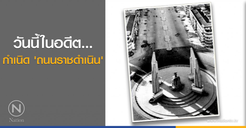 วันนี้ในอดีต...กำเนิด 'ถนนราชดำเนิน' วันนี้ในอดีต...กำเนิด 'ถนนราชดำเนิน'
