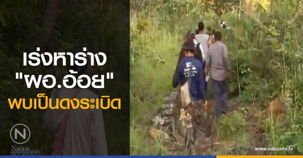 เร่งหาร่าง "ผอ.อ้อย" พบเป็นดงระเบิด เร่งหาร่าง "ผอ.อ้อย" พบเป็นดงระเบิด