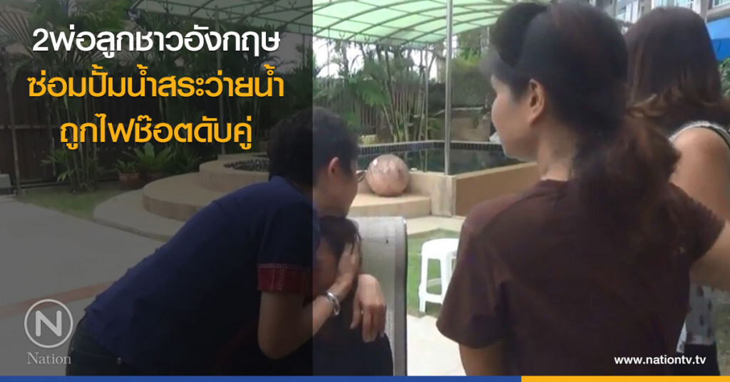 พ่อลูกชาวอังกฤษ
ซ่อมปั้มน้ำสระว่ายน้ำ
ถูกไฟช๊อตดับคู่ พ่อลูกชาวอังกฤษ
ซ่อมปั้มน้ำสระว่ายน้ำ
ถูกไฟช๊อตดับคู่