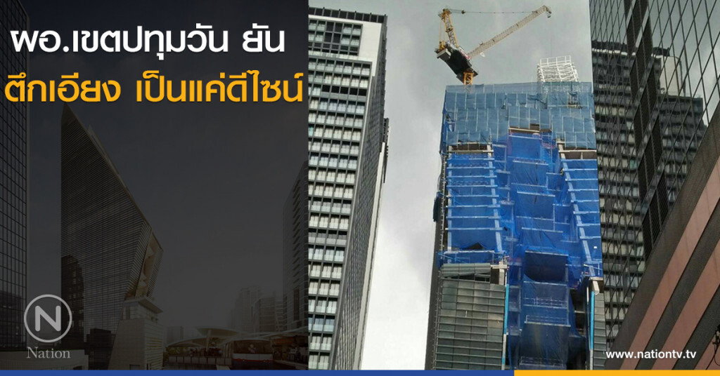 ผอ.เขตปทุมวัน ยัน ตึกเอียง เป็นแค่ดีไซน์ ผอ.เขตปทุมวัน ยัน ตึกเอียง เป็นแค่ดีไซน์