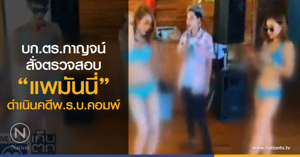 พบเพจ "แพมันนี่" ผิด พรบ.คอมพ์ พบเพจ "แพมันนี่" ผิด พรบ.คอมพ์