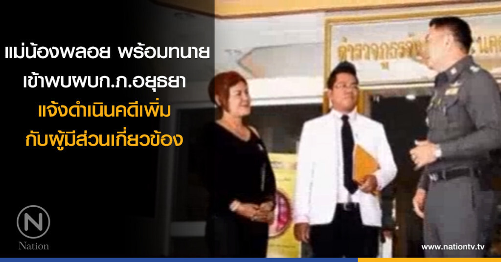 แม่น้องพลอย พร้อมทนาย เข้าพบผบก.ภ.อยุธยา แจ้งดำเนินคดีเพิ่มกับผู้มีส่วนเกี่ยวข้อง แม่น้องพลอย พร้อมทนาย เข้าพบผบก.ภ.อยุธยา แจ้งดำเนินคดีเพิ่มกับผู้มีส่วนเกี่ยวข้อง