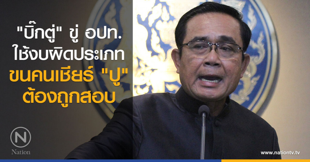 "บิ๊กตู่" ขู่ อปท. ใช้งบผิดประเภทขนคนเชียร์ "ปู" ต้องถูกสอบ "บิ๊กตู่" ขู่ อปท. ใช้งบผิดประเภทขนคนเชียร์ "ปู" ต้องถูกสอบ
