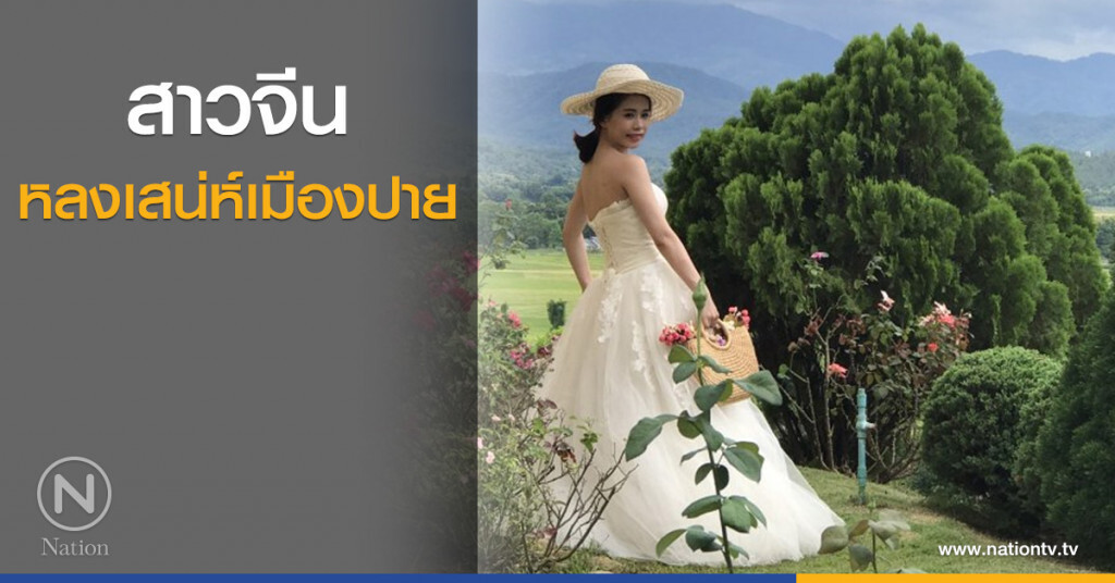 สาวจีน หลงเสน่ห์เมืองปาย