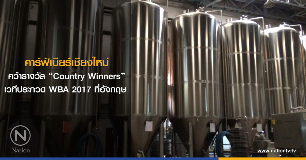 คาร์ฟ์เบียร์เชียงใหม่
คว้ารางวัล "Country Winners"
เวทีประกวด WBA 2017 ที่อังกฤษ