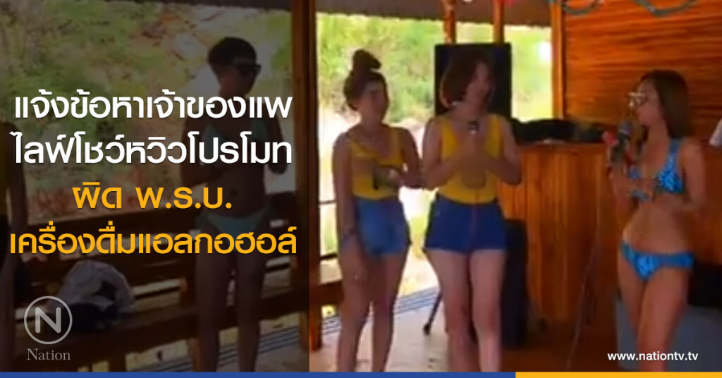 แจ้งข้อหาเจ้าของแพ
ไลฟ์โชว์หวิวโปรโมท
ผิด พ.ร.บ.เครื่องดื่มแอลกอฮอล์