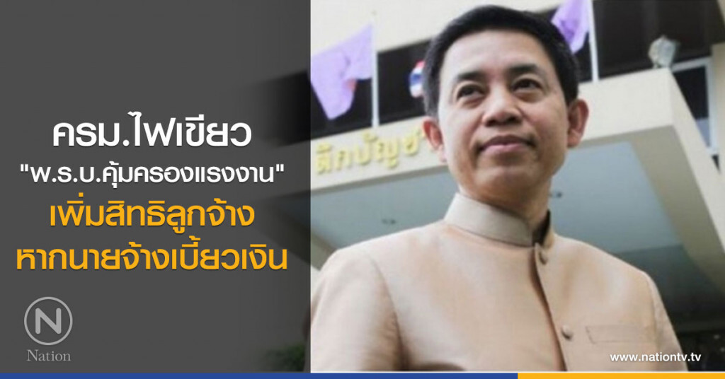 ครม.ไฟเขียว"พ.ร.บ.คุ้มครองแรงงาน" เพิ่มสิทธิลูกจ้างหากนายจ้างเบี้ยวเงิน