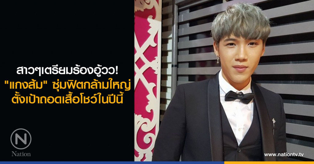 สาวๆเตรียมร้องอู้วว! "แกงส้ม" ซุ่มฟิตกล้ามใหญ่ ตั้งเป้าถอดเสื้อโชว์ในปีนี้