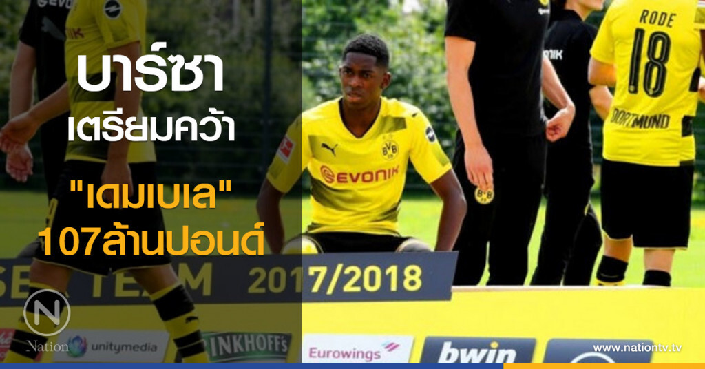 บาร์ซาเตรียมคว้า "เดมเบเล" 107ล้านปอนด์ บาร์ซาเตรียมคว้า "เดมเบเล" 107ล้านปอนด์