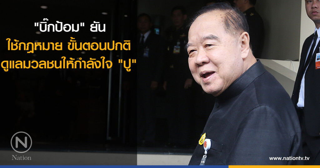 "บิ๊กป้อม" ยันใช้ กม. ขั้นตอนปกติ ดูแลมวลชนให้กำลังใจ "ปู" "บิ๊กป้อม" ยันใช้ กม. ขั้นตอนปกติ ดูแลมวลชนให้กำลังใจ "ปู"