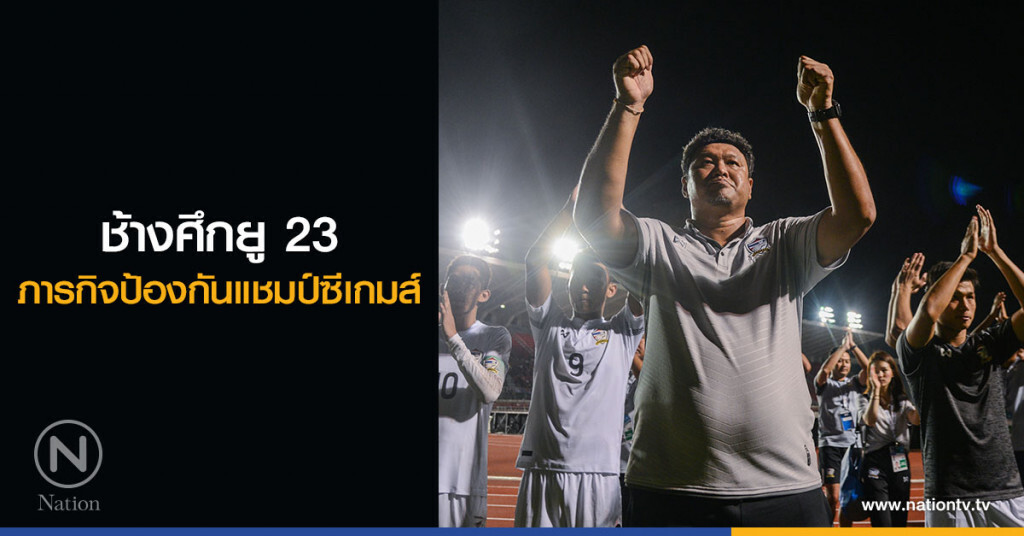 ช้างศึกยู 23 ภารกิจป้องกันแชมป์ซีเกมส์