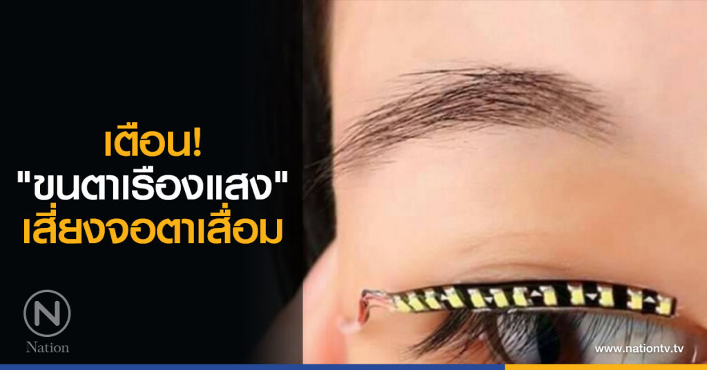 เตือน! "ขนตาเรืองแสง" เสี่ยงจอตาเสื่อม เตือน! "ขนตาเรืองแสง" เสี่ยงจอตาเสื่อม