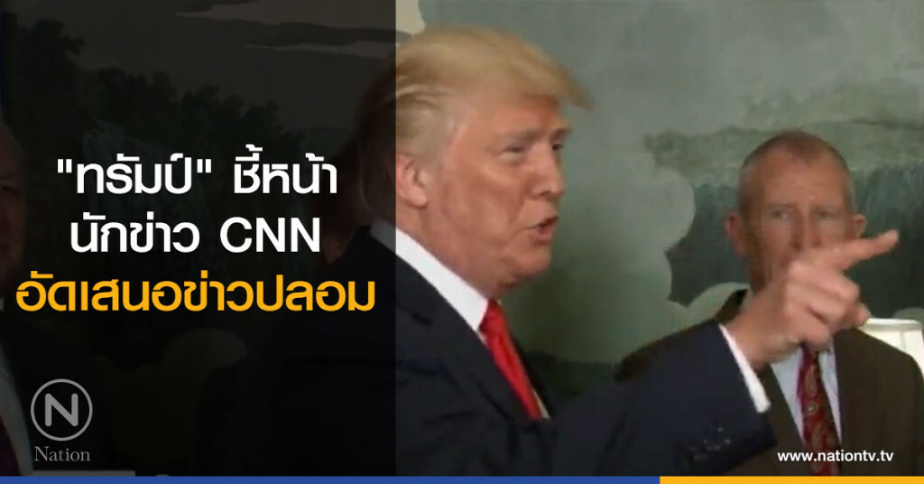 "ทรัมป์" ชี้หน้านักข่าว CNN อัดเสนอข่าวปลอม "ทรัมป์" ชี้หน้านักข่าว CNN อัดเสนอข่าวปลอม