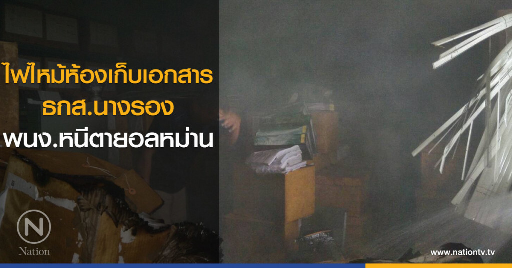 ไฟไหม้ห้องเก็บเอกสาร
ธกส.นางรอง
พนง.หนีตายอลหม่าน