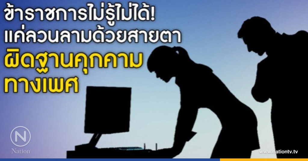 กฎก.พ. 5 ลักษณะเข้าข่ายล่วงละเมิด-คุกคามทางเพศ กฎก.พ. 5 ลักษณะเข้าข่ายล่วงละเมิด-คุกคามทางเพศ