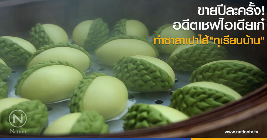 ขายปีละครั้ง!
อดีตเชฟไอเดียเก๋
ทำซาลาเปาไส้"ทุเรียนบ้าน"