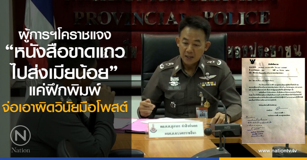 ผู้การฯโคราชแจง "หนังสือขาดแถวไปส่งเมียน้อย" แค่ฝึกพิมพ์ ผู้การฯโคราชแจง "หนังสือขาดแถวไปส่งเมียน้อย" แค่ฝึกพิมพ์