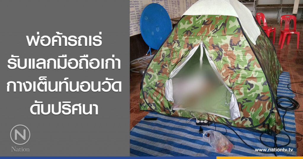 พ่อค้ารถเร่
รับแลกมือถือเก่า
กางเต็นท์นอนวัด
ดับปริศนา พ่อค้ารถเร่
รับแลกมือถือเก่า
กางเต็นท์นอนวัด
ดับปริศนา